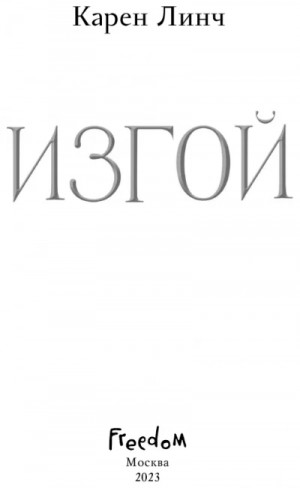 Изгой