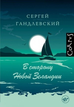 В сторону Новой Зеландии. Путевые очерки – аудиокнига
