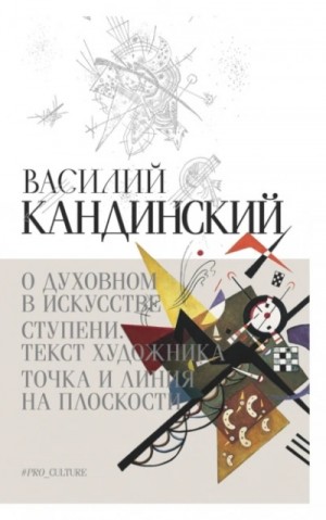 О духовном в искусстве. Ступени. Текст художника. Точка и линия на плоскости (сборник) – аудиокнига