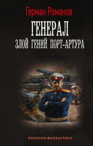 Злой гений Порт-Артура – аудиокнига