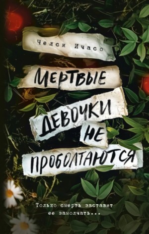 Мертвые девочки не проболтаются – аудиокнига