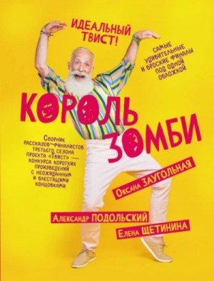 Король зомби – аудиокнига