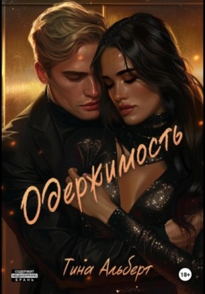 Одержимость – аудиокнига