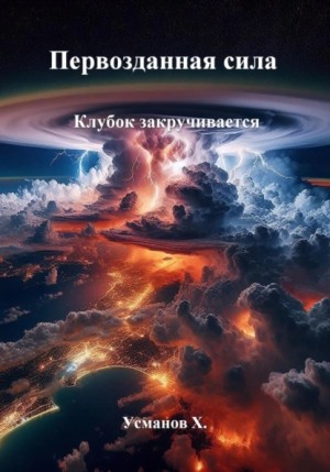 Первозданная сила. Клубок закручивается – аудиокнига