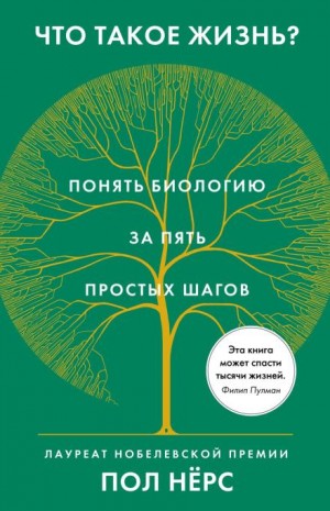 Что такое жизнь? Понять биологию за пять простых шагов – аудиокнига