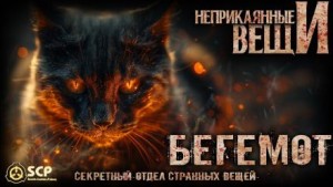 Бегемот – аудиокнига