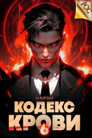 Кодекс Крови. Книга VI – аудиокнига
