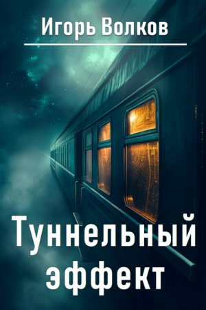 Туннельный эффект – аудиокнига