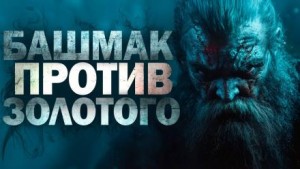 Башмак против золотого – аудиокнига
