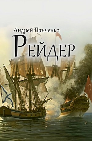 Рейдер – аудиокнига