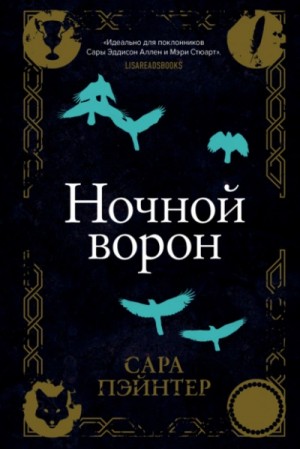 Ночной ворон – аудиокнига