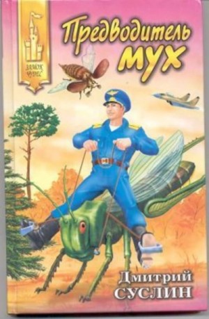 Предводитель мух – аудиокнига