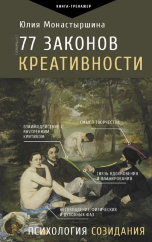 77 законов креативности – аудиокнига