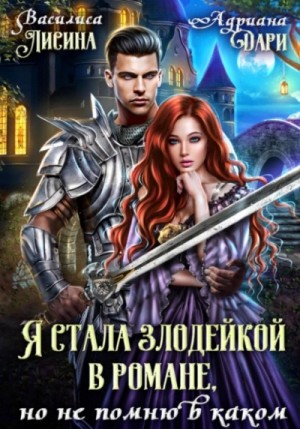 Я стала злодейкой в романе, но не помню в каком – аудиокнига