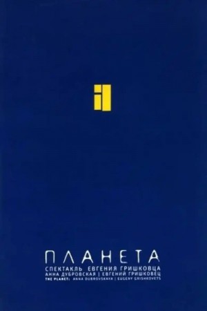 Планета – аудиокнига