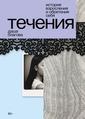 Течения – аудиокнига