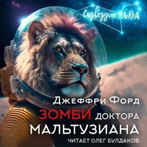 Зомби доктора Мальтузиана – аудиокнига