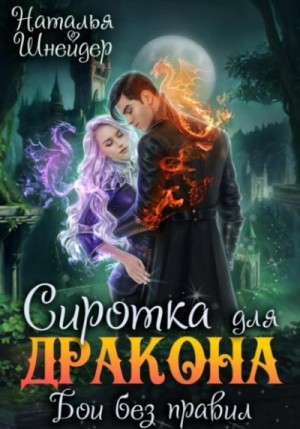 Сиротка для дракона. Бои без правил – аудиокнига