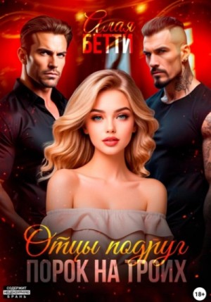 Отцы подруг. Порок на троих – аудиокнига