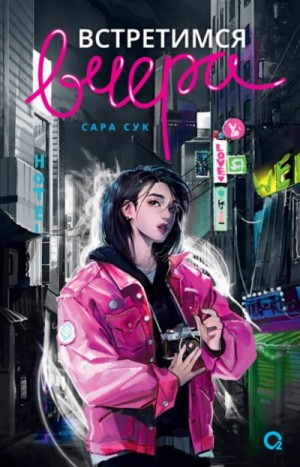 Встретимся вчера – аудиокнига