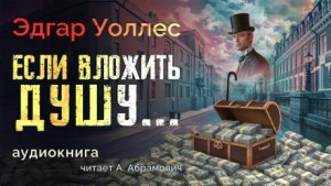 Если вложить душу… – аудиокнига