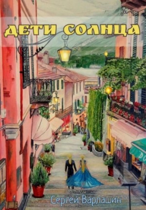 Дети Солнца – аудиокнига