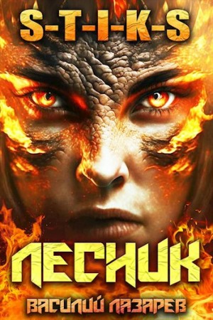 И пришёл Лесник! Книга 5 – аудиокнига