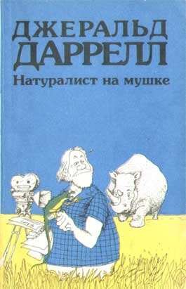 По всему свету: 15. Натуралист на мушке, или Групповой портрет с природой