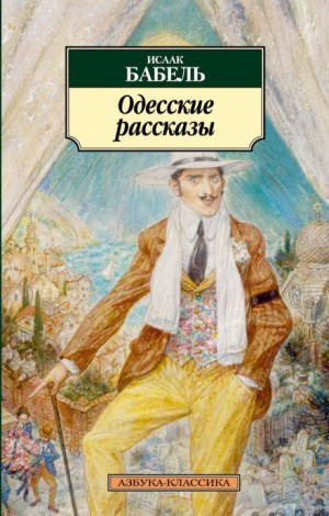 «У нас в Одессе…» – аудиокнига
