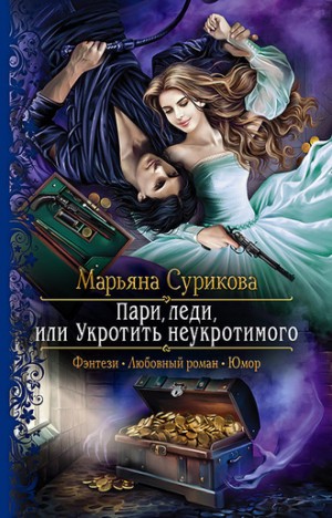 Пари, леди, или Укротить неукротимого – аудиокнига