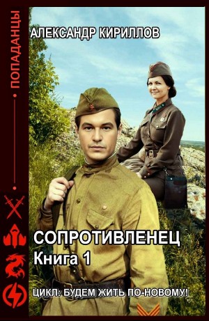 Сопротивленец – аудиокнига