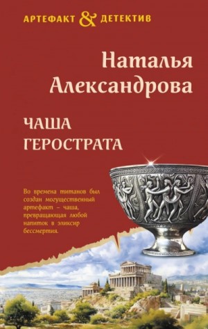 Чаша Герострата – аудиокнига