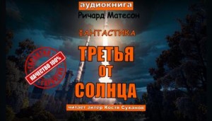 Третья от солнца – аудиокнига