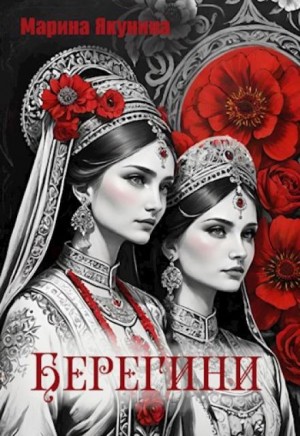 Берегини – аудиокнига