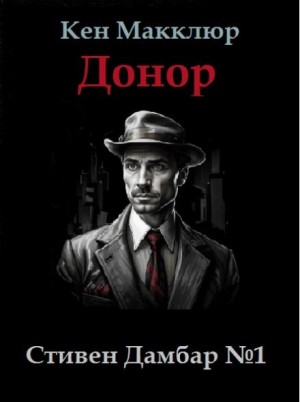 Донор – аудиокнига