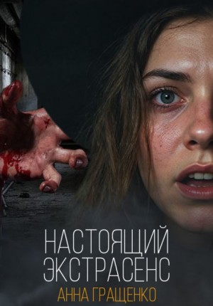 Настоящий экстрасенс – аудиокнига