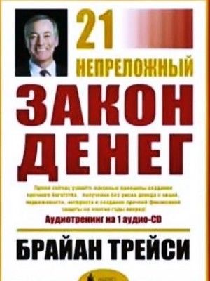 21 Непреложный Закон Денег – аудиокнига