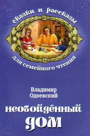 Необойдённый дом – аудиокнига