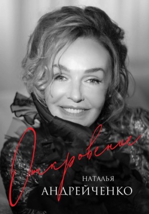 Откровение – аудиокнига