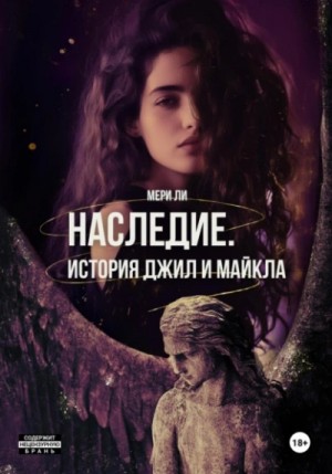 Пепел. Наследие 1-2. История Джил и Майкла