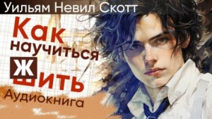 Как научиться жить – аудиокнига