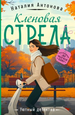 Кленовая стрела – аудиокнига