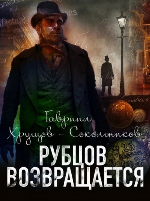 Рубцов возвращается – аудиокнига