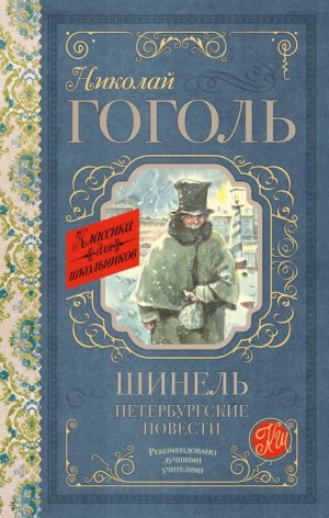 Шинель – аудиокнига