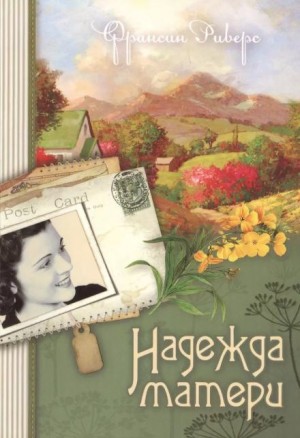 Надежда матери – аудиокнига