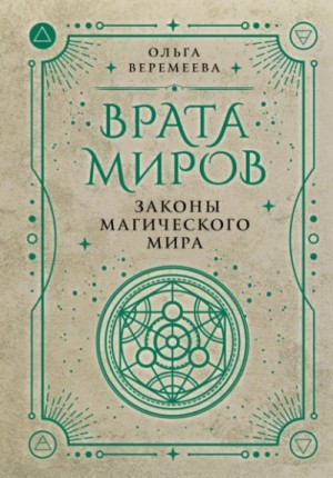 Врата миров. Законы магического мира – аудиокнига