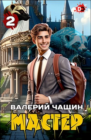 Мастер 2 – аудиокнига