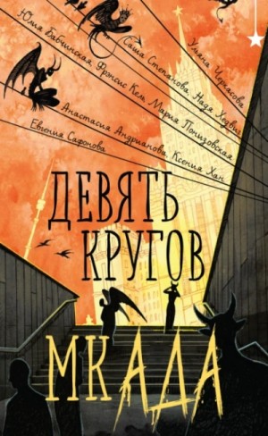 Девять кругов мкАДА (Сборник) – аудиокнига