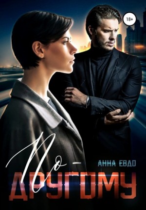По-другому – аудиокнига