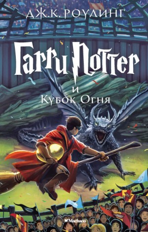 Гарри Поттер и кубок огня – аудиокнига